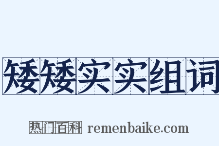 矮矮实实组词是什么意思的图片
